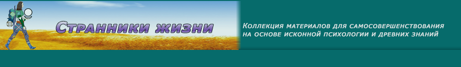Странники жизни